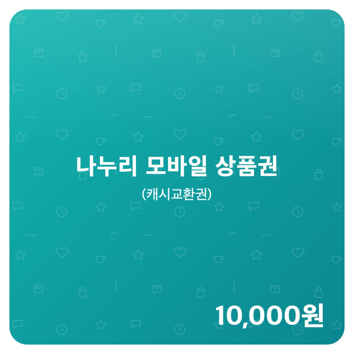 나누리 상품권 나누리 모바일 상품권 1만원