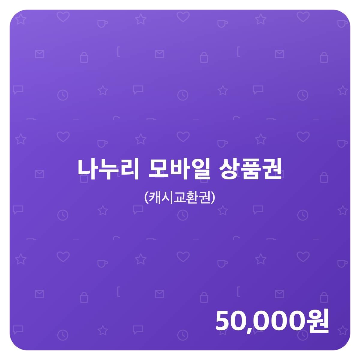 나누리 상품권 나누리 모바일 상품권 5만원
