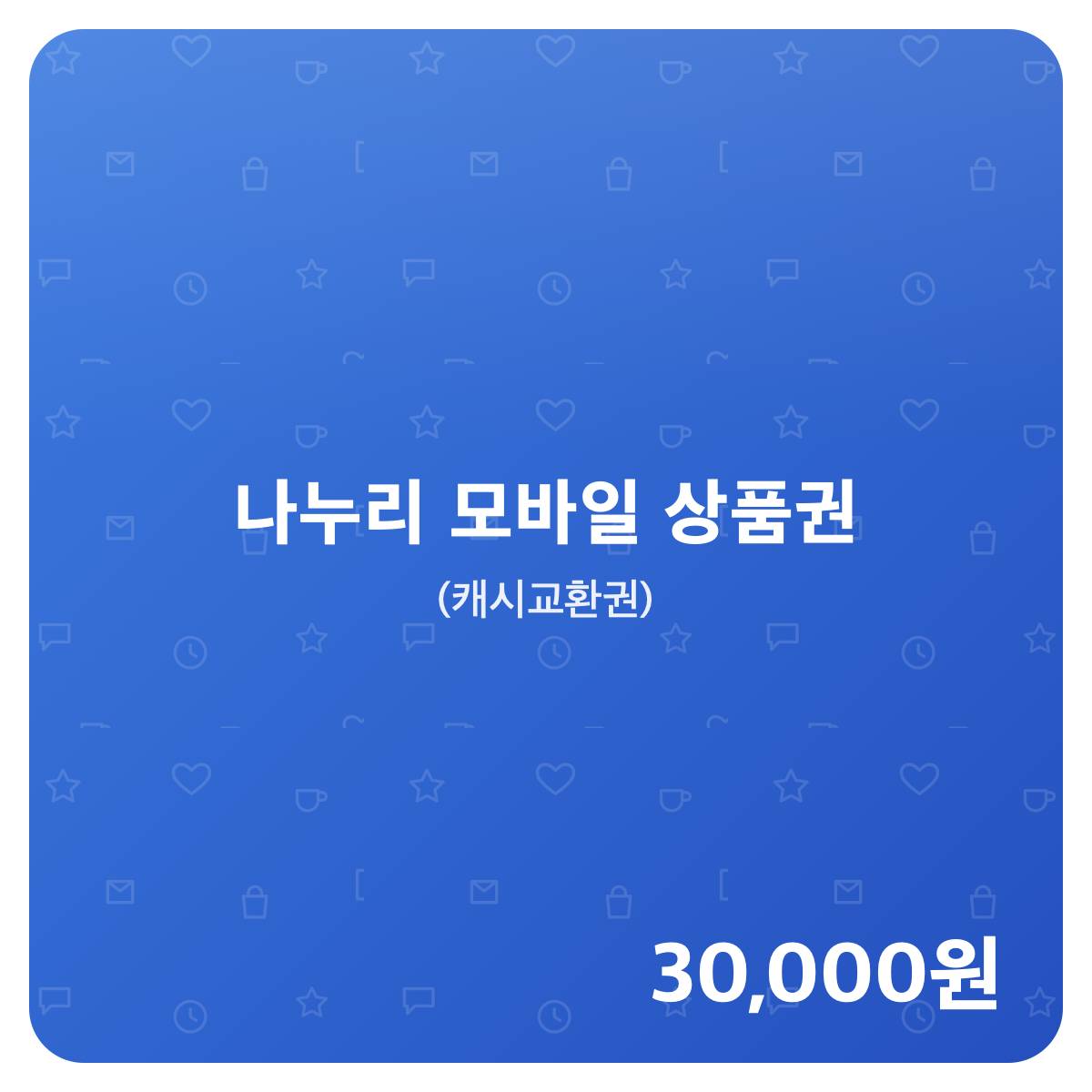 나누리 상품권 나누리 모바일 상품권 3만원